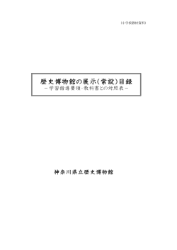 小学校用 - 神奈川県立歴史博物館;pdf
