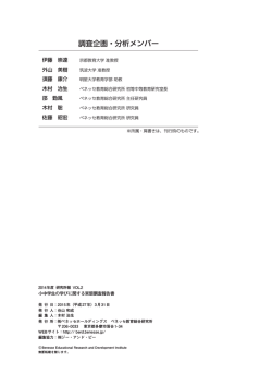 調査企画・分析メンバー - ベネッセ教育総合研究所;pdf