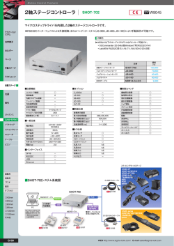 2軸ステージコントローラ SHOT-702 - OptoSigma Global Top;pdf
