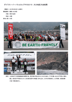 ダイワスーパーバトルカップチヌ2015 大分地区大会結果