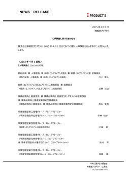 4月1日付 人事異動に関するお知らせ