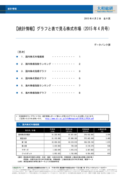 【統計情報】グラフと表で見る株式市場（2015 年 4 月号）