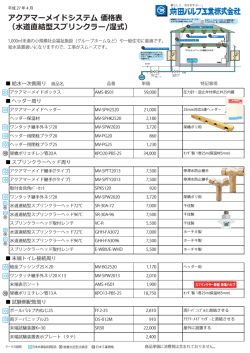 アクアマーメイドシステム 価格表 （道直結型スプリンクラー/湿式）