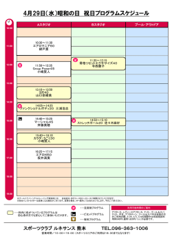 4月29日（水）昭和の日 祝日プログラムスケジュール