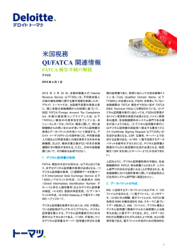米国税務 QI/FATCA関連情報:2015年4月1日