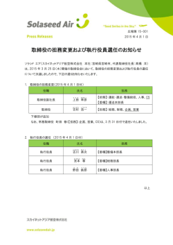 取締役の担務変更および執行役員選任のお知らせ