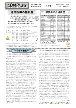 【PDF】 進路情報新聞 compass 4月号を発行しました