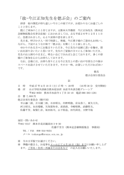「故・今江正知先生を偲ぶ会」のご案内