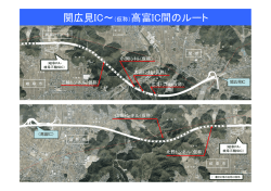 関広見IC～（仮称）高富IC間のルート
