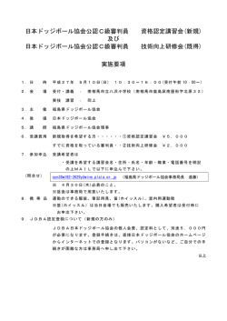 日本ドッジボール協会公認C級審判員 資格認定講習会(新規) 及び 日本