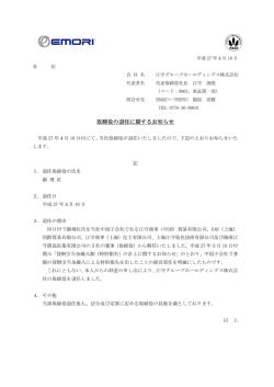 取締役の退任に関するお知らせ
