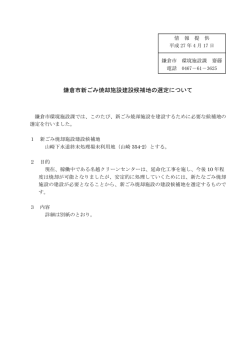 鎌倉市新ごみ焼却施設建設候補地の選定について