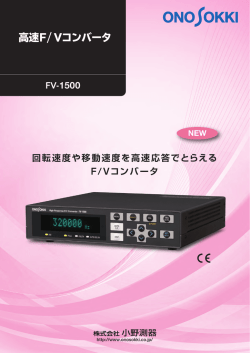 高速F/Vコンバータ FV-1500