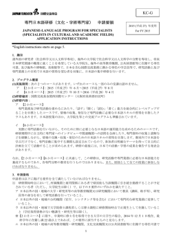 KC-G 専門日本語研修（文化・学術専門家） 申請要領