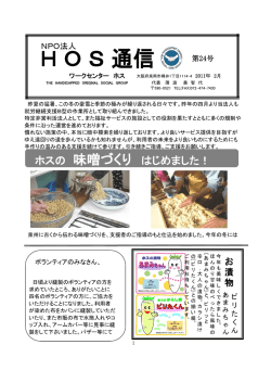 H O S 通信 第24号 - 特定非営利活動法人HOS（ホス）