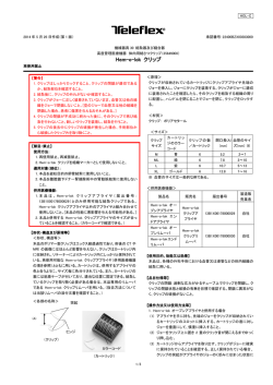 Hem-o-lok クリップ