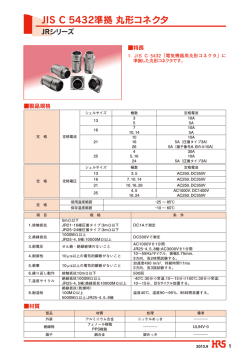 JIS C 5432準拠 丸形コネクタ
