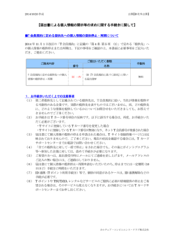 【届出書による個人情報の開示等の求めに関する手続きに関して】