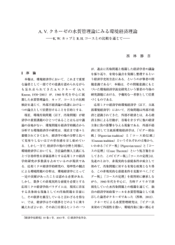 A. V. クネーゼの水質管理論にみる環境経済理論