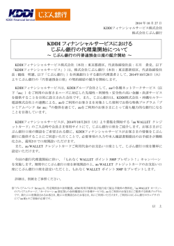 KDDI フィナンシャルサービスにおけるじぶん銀行の代理業開始について