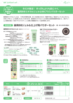 薬用BBジェル＆仕上げ用パウダーセット 2色 各1,800円（税抜）