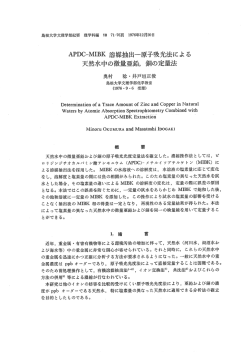 APDC・MーBK 溶媒抽出ー原子吸光法による 天然水中の微量亜鉛 銅の