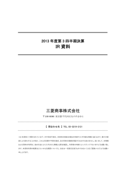 2013年度第3四半期決算IR資料 (PDF:436KB)
