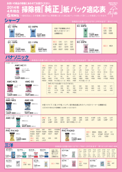 掃除機「純正」紙パック適応表