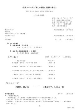 会長スローガン「楽しい例会 笑顔で奉仕」 【CNについて】 ご説明、思い出