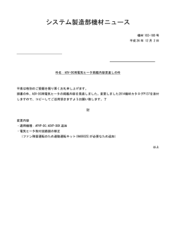 ASV-DC用電気ヒータ掲載内容見直しの件