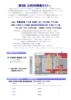 第9回 九州DM検査セミナー - 福岡糖尿病療養指導士認定会