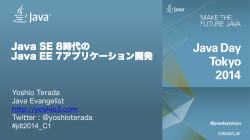 Java SE 8時代の Java EE 7アプリケーション開発