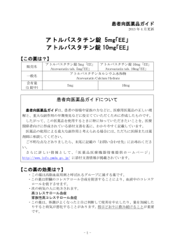 アトルバスタチン錠 10mg「EE」 - 医薬品医療機器情報提供ホームページ