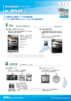 数字自動認識ソフトウェア「n-Shot」