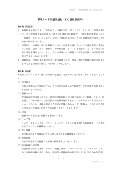 - 1 &ndash; 銀聯カード加盟店規約（EC通信販売用）