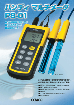 pH/EC/温度を1台の計器で測定できます。