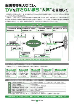 DVを許さないまち&ldquo;大津&rdquo;を目指して