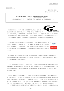 「CG CAM-TOOL」がSOLIDWORKSゴールド製品を認定取得
