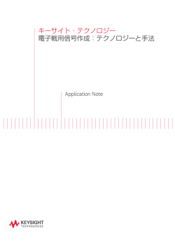 キーサイト・テクノロジー 電子戦用信号作成：テクノロジーと手法