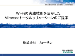 Wi-Fiの実践技術を活かしたMiracastトータルソリューションのご提案
