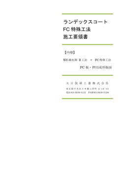【内壁】B工法 + FC特殊工法 PC板・押出成形板面