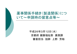 （製造関係）について～申請時の留意点等～（PDF：276KB）