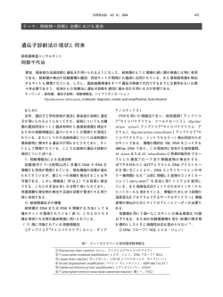 遺伝子診断法の現状と将来