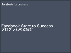 Facebook Start to Success プログラムのご紹介