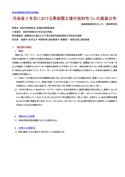 汚染後 3 年目における果樹園土壌中放射性 Cs の垂直分布