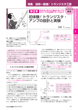 初体験！トランジスタ・ アンプの設計と実験