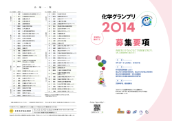 募集要項 - 全国高校化学グランプリ