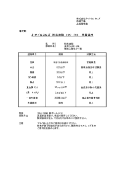 J-オイルミルズ 粉末油脂 HK&minus;RH 品質規格