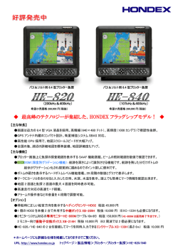 最高峰のテクノロジーが集結した、HONDEX フラッグシップモデル！