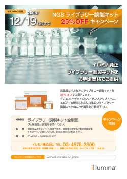 140905_NGSライブラリー調製キット 25% OFF キャンペーン.indd
